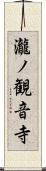 瀧ノ観音寺 Scroll