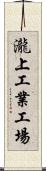 瀧上工業工場 Scroll