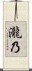 瀧乃 Scroll