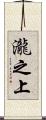 瀧之上 Scroll