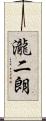 瀧二朗 Scroll