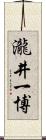 瀧井一博 Scroll