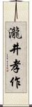 瀧井孝作 Scroll