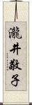 瀧井敬子 Scroll