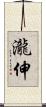 瀧伸 Scroll