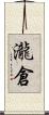 瀧倉 Scroll