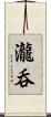 瀧呑 Scroll