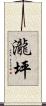 瀧坪 Scroll