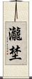 瀧埜 Scroll