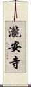 瀧安寺 Scroll