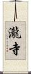瀧寺 Scroll