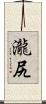 瀧尻 Scroll