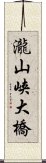 瀧山峡大橋 Scroll