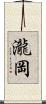 瀧岡 Scroll