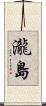 瀧島 Scroll