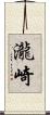 瀧崎 Scroll