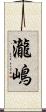 瀧嶋 Scroll
