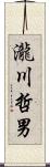 瀧川哲男 Scroll