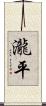 瀧平 Scroll