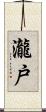 瀧戸 Scroll