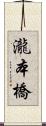 瀧本橋 Scroll
