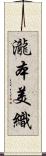瀧本美織 Scroll