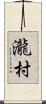 瀧村 Scroll