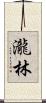 瀧林 Scroll