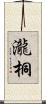 瀧桐 Scroll