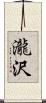 瀧沢 Scroll