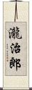 瀧治郎 Scroll