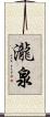 瀧泉 Scroll