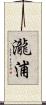 瀧浦 Scroll