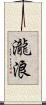 瀧浪 Scroll
