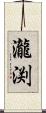 瀧渕 Scroll