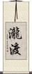 瀧渡 Scroll
