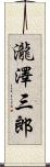 瀧澤三郎 Scroll