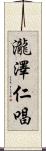 瀧澤仁唱 Scroll