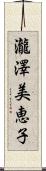 瀧澤美恵子 Scroll