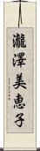 瀧澤美恵子 Scroll