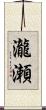 瀧瀬 Scroll