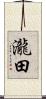 瀧田 Scroll