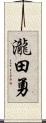 瀧田勇 Scroll
