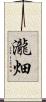 瀧畑 Scroll