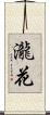 瀧花 Scroll