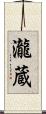 瀧蔵 Scroll