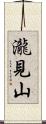 瀧見山 Scroll