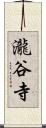 瀧谷寺 Scroll