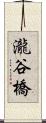 瀧谷橋 Scroll