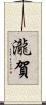 瀧賀 Scroll
